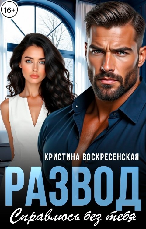 Обложка книги Кристина Воскресенская Развод. Справлюсь без тебя