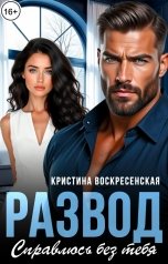 обложка книги Кристина Воскресенская "Развод. Справлюсь без тебя"