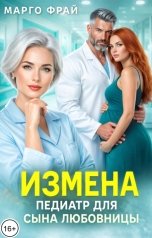 обложка книги Марго Фрай "Измена. Педиатр для сына любовницы"
