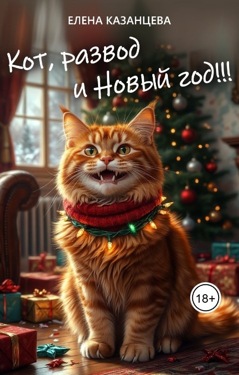 Обложка книги Елена Казанцева Кот, развод и Новый год!!!