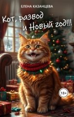 обложка книги Елена Казанцева "Кот, развод и Новый год!!!"