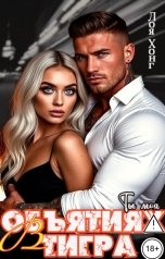 обложка книги Лоя Хонг "В объятиях тигра.Ты моя."