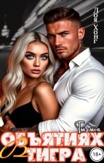 обложка книги Лоя Хонг "В объятиях тигра.Ты моя."