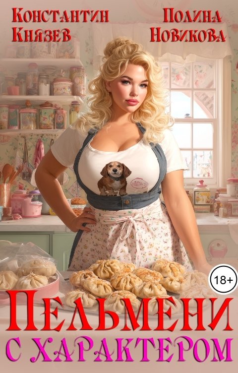 Обложка книги Полина Новикова Пельмени с характером