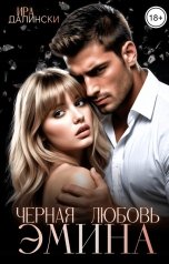 обложка книги Ира Далински, Рада Шахин "Черная любовь Эмина"