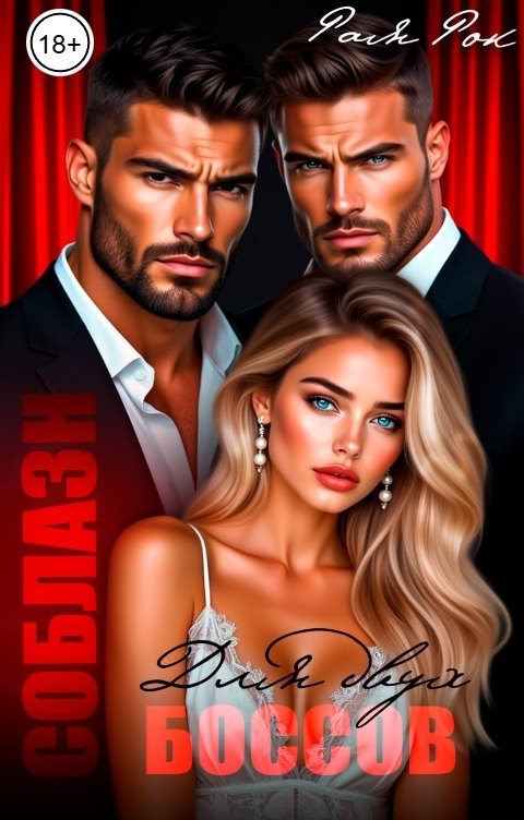 Обложка книги Рая Рок Соблазн для двух боссов