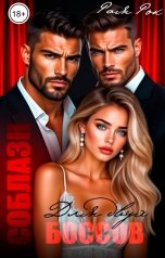 обложка книги Рая Рок "Соблазн для двух боссов"