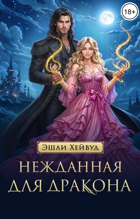 Обложка книги Эшли Хейвуд Нежданная для дракона