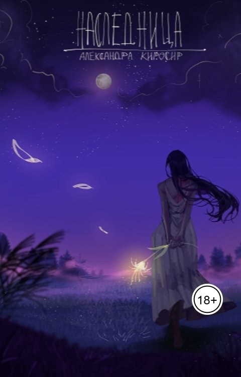 Обложка книги Александра Киросир Наследница: Дар Аэртейл