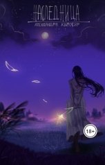 обложка книги Александра Киросир "Наследница: Дар Аэртейл"