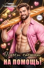 обложка книги Андреас Попандопулос "Багет спешит на помощь!"