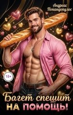 обложка книги Андреас Попандопулос "Багет спешит на помощь!"