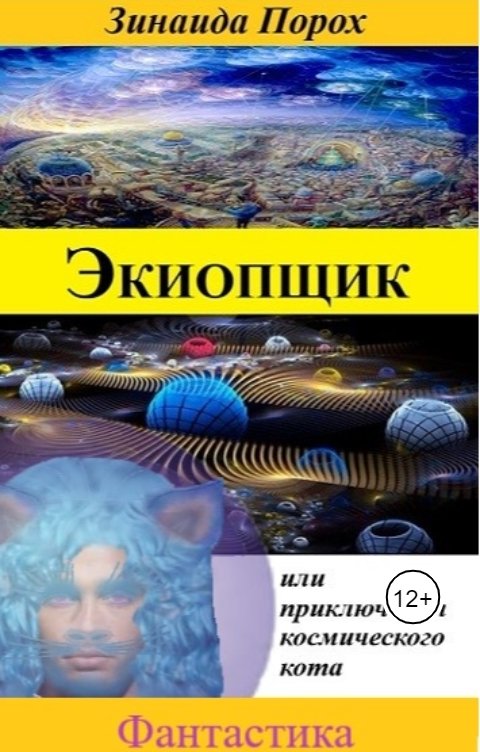 Обложка книги Зинаида Экиопщик или приключения космического кота