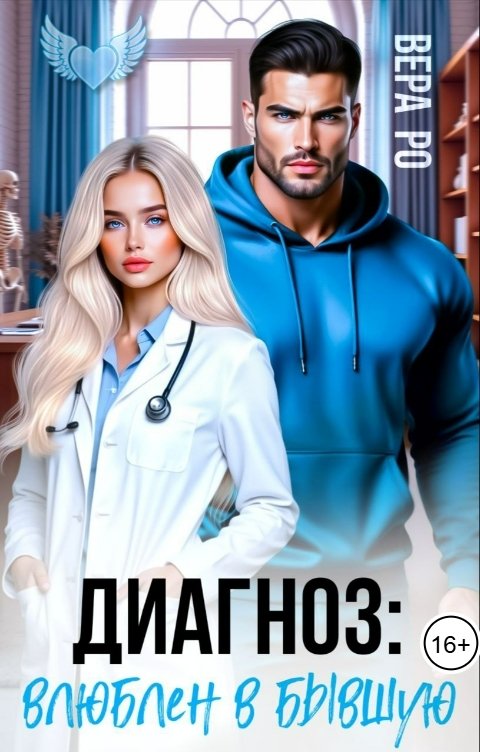Обложка книги Вера Ро Диагноз: влюблен в бывшую