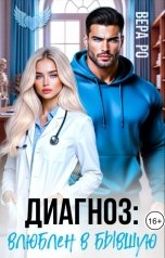 обложка книги Вера Ро "Диагноз: влюблен в бывшую"