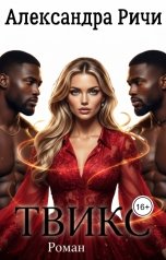 обложка книги Александра Ричи "Твикс"