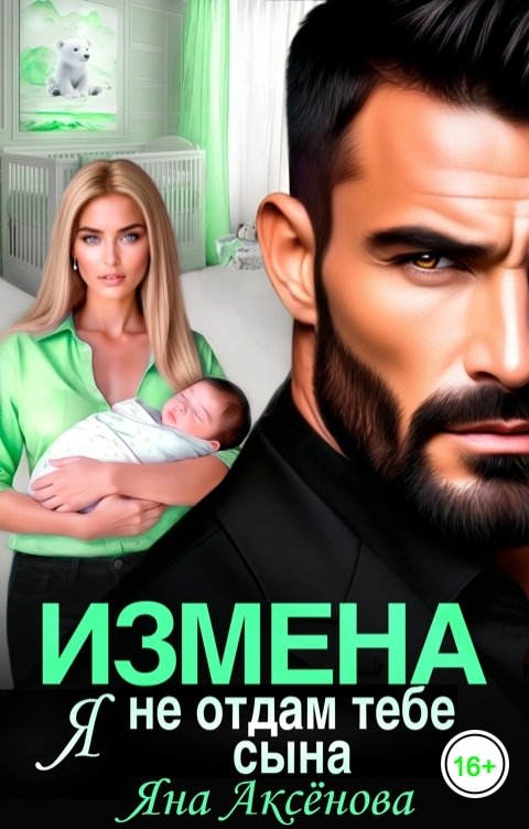 Обложка книги Яна Аксёнова Измена. Я не отдам тебе сына