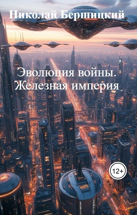 Обложка книги Николай Бершицкий Эволюция войны. Железная империя