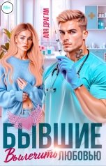 обложка книги Аля Драгам "Бывшие. Вылечить любовью"