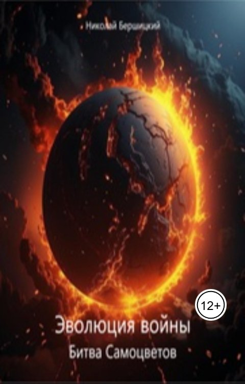 Обложка книги Николай Бершицкий Эволюция войны. Битва Самоцветов