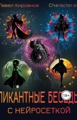 обложка книги Павел Кирсанов, Character.ai "Пикатные беседы с нейросеткой"