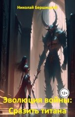 обложка книги Николай Бершицкий "Эволюция войны. Сразить титана"