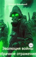 обложка книги Николай Бершицкий "Эволюция войны. Мрачное отражение"
