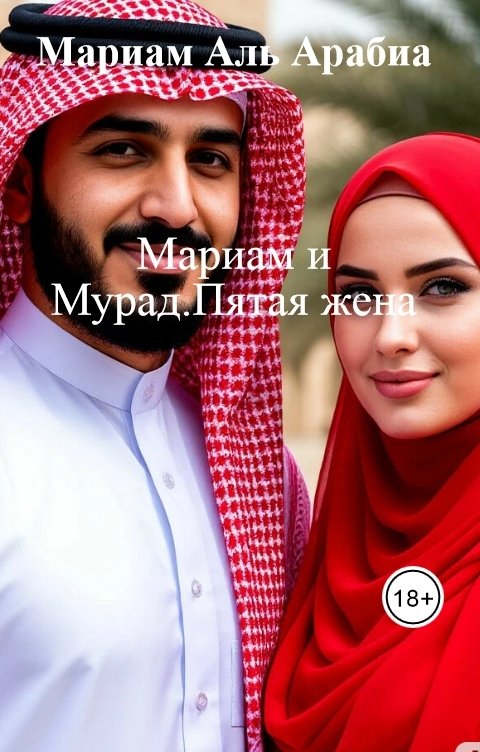 Обложка книги Мариам Аль Арабиа Мариам и Мурад.Пятая жена