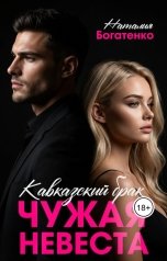 обложка книги Наталия Богатенко "Кавказский брак. Чужая невеста"