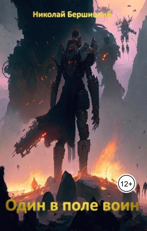 Обложка книги Николай Бершицкий Один в поле воин