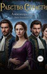 обложка книги Александра Ричи "Рабство Страсти"