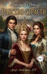 обложка книги Александра Ричи "Рабство Страсти"