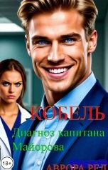 обложка книги Аврора Ред "Кобель. Диагноз капитана Майорова"