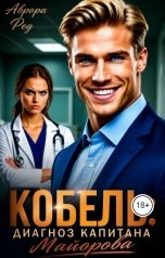 обложка книги Аврора Ред "Кобель. Диагноз капитана Майорова"