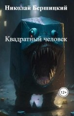обложка книги Николай Бершицкий "Квадратный человек"