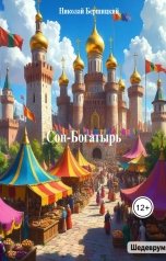 обложка книги Николай Бершицкий "Сон-богатырь"