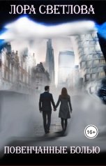 обложка книги Лора Светлова "Повенчанные болью"