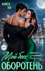 обложка книги Алиса Эш "Мой босс - оборотень 2"