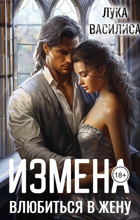 Обложка книги Лука Василиса Измена Влюбиться в жену
