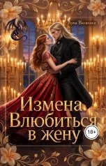 обложка книги Лука Василиса фэнтези "Измена Влюбиться в жену"