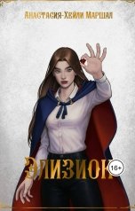обложка книги Анастасия-Хейли Маршал "ЭЛИЗИОН"