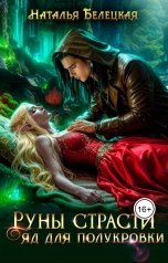 обложка книги Наталья Белецкая "Руны страсти. Яд для полукровки"