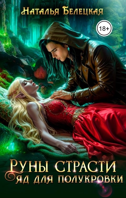 Обложка книги Наталья Белецкая Руны страсти. Яд для полукровки