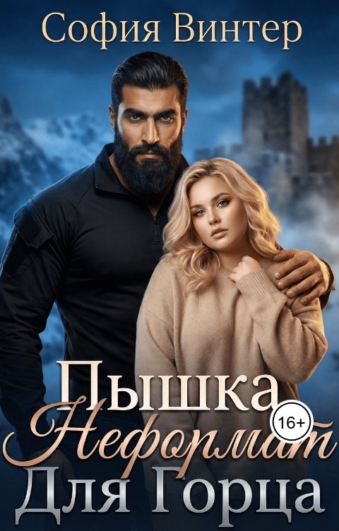 Обложка книги София Винтер Пышка. "Неформат" для Горца