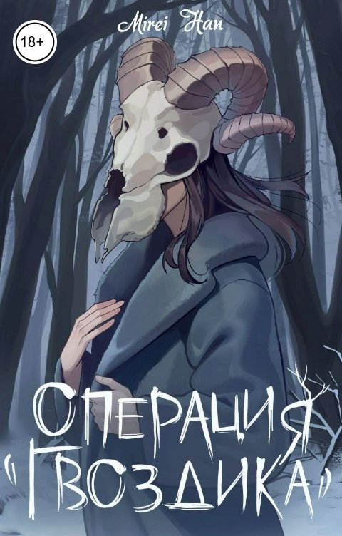 Обложка книги Mirei Han Операция "Гвоздика"