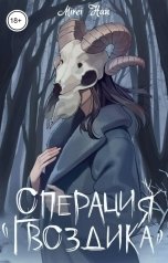 обложка книги Mirei Han "Операция "Гвоздика""