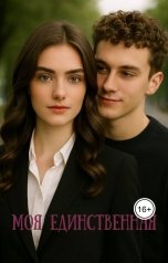 обложка книги Оди Кей "Моя единственная"