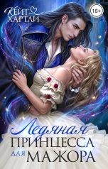 обложка книги Кейт Хартли "Ледяная принцесса для мажора"