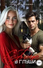 обложка книги Тося Малинина "Сердце в глуши"