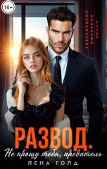 обложка книги Лена Голд "Развод. Не прощу тебя, предатель"